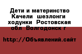 Дети и материнство Качели, шезлонги, ходунки. Ростовская обл.,Волгодонск г.